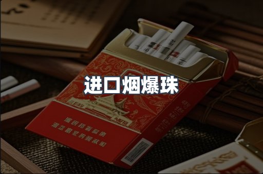 进口烟爆珠